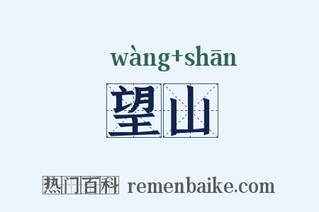 望山是什么意思的图片